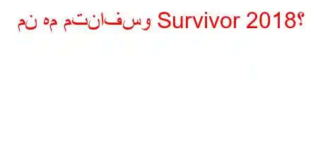 من هم متنافسو Survivor 2018؟